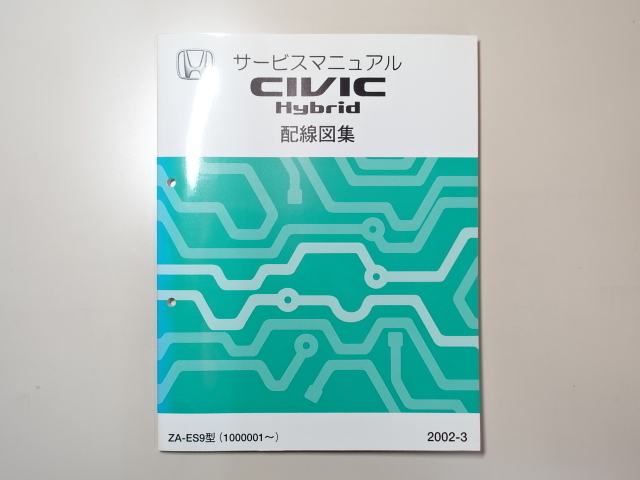 中古本 CIVIC Hybrid サービスマニュアル 配線図集 ZA-ES9 2002-3 シビック ハイブリッド