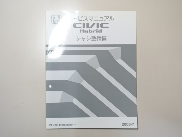 中古本 HONDA CIVIC Hybrid サービスマニュアル シャシ整備編 ZA-ES9 2003-7 ホンダ シビック ハイブリッド