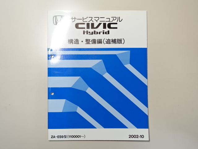 中古本 HONDA CIVIC Hybrid サービスマニュアル 構造・整備編（追補版） ZA-ES9 2002-10 ホンダ シビック ハイブリッド