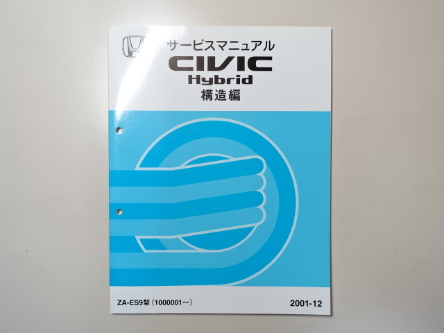 中古本 CIVIC Hybrid サービスマニュアル 構造編 ZA-ES9 2001-12 シビック ハイブリッド