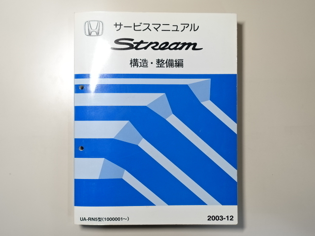 中古本 HONDA Stream サービスマニュアル 構造・整備編 UA-RN5 2003-12 ホンダ ストリーム