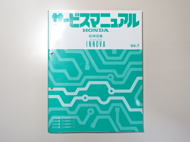 中古本 HONDA ASCOT INNOVA サービスマニュアル 配線図集 E-CB3 CB4 CC4 CC5 94-7 ホンダ アスコット イノーバ