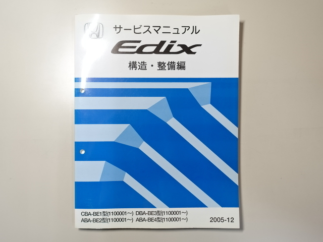 中古本 HONDA Edix サービスマニュアル 構造・整備編 CBA-BE1 ABA-BE2 BE4 DBA-BE3 2005-12 ホンダ エディックス