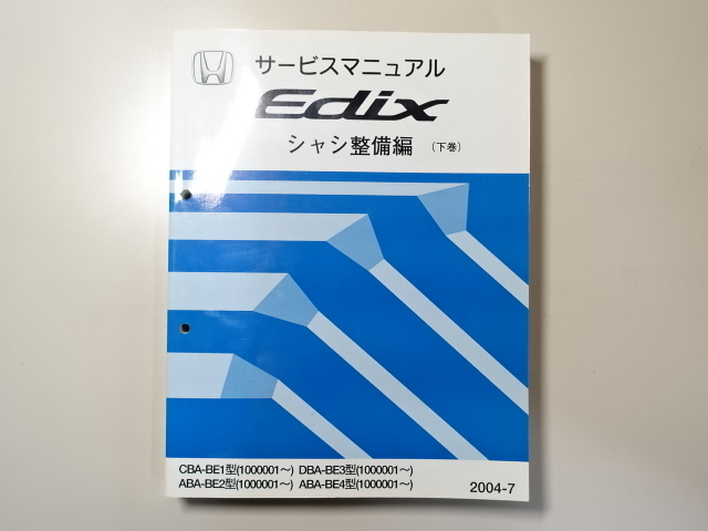 中古本 HONDA Edix サービスマニュアル シャシ整備編（下巻） CBA-BE1 ABA-BE2 BE4 DBA-BE3 2004-7 ホンダ エディックス