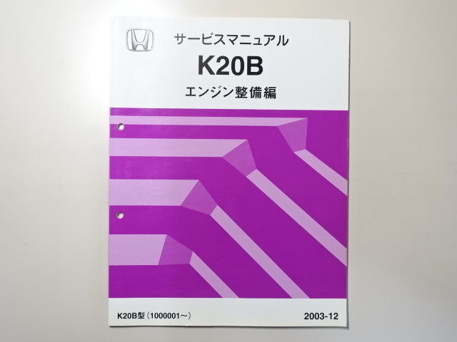 中古本 HONDA K20B サービスマニュアル エンジン整備編 2003-12 ホンダ エンジン