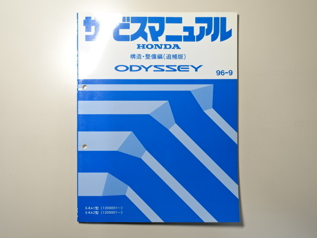 中古本 HONDA ODYSSEY サービスマニュアル 構造・整備編（追補版） E-RA1 RA2 96-9 ホンダ オデッセイ