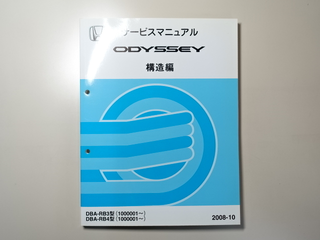 中古本 HONDA ODYSSEY サービスマニュアル 構造編 DBA-RB3 RB4 2008-10 ホンダ オデッセイ