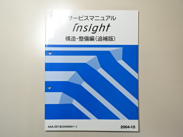 中古本 HONDA insight サービスマニュアル 構造・整備編（追補版） AAA-ZE1 2004-10 ホンダ インサイト