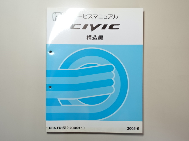 中古本 HONDA CIVIC サービスマニュアル 構造編 DBA-FD1 2005-9 ホンダ シビック