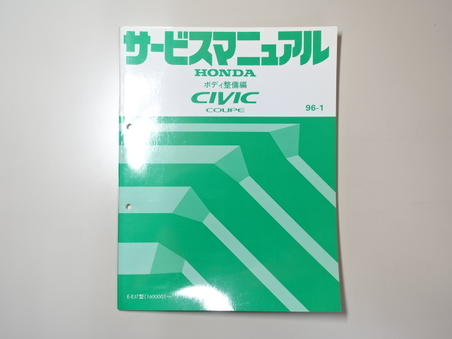中古本 HONDA CIVIC COUPE サービスマニュアル ボディ整備編 E-EJ7 96-1 ホンダ シビック クーペ