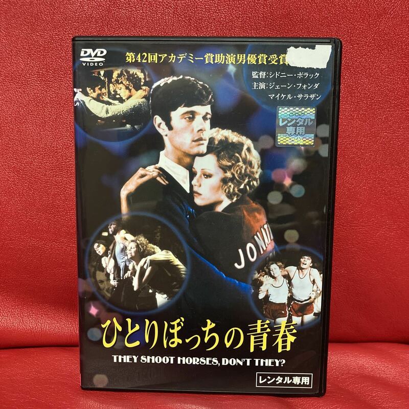 ひとりぼっちの青春　DVD レンタル専用　ジャケットに訳ありです　シドニー・ポラック　ジェーン・フォンダ　ギグ・ヤング