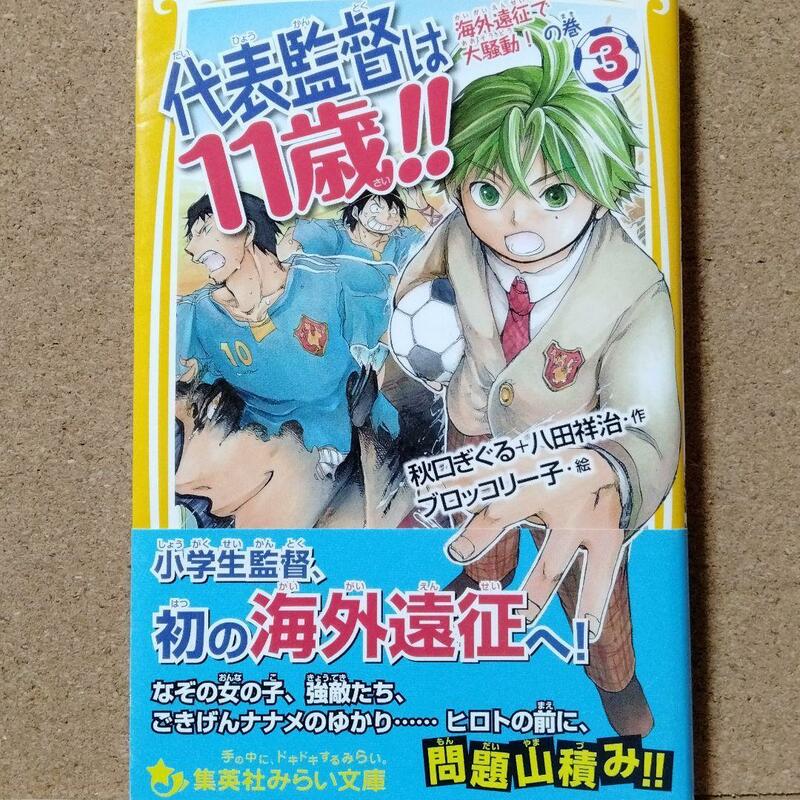 【代表監督は11歳!! 3 海外遠征で大騒動!の巻】送料無料