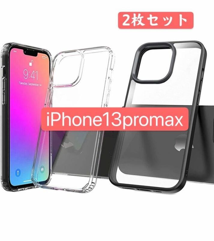 iPhone13ProMax用ケース(クリアケース+ブラックケース)2枚セット