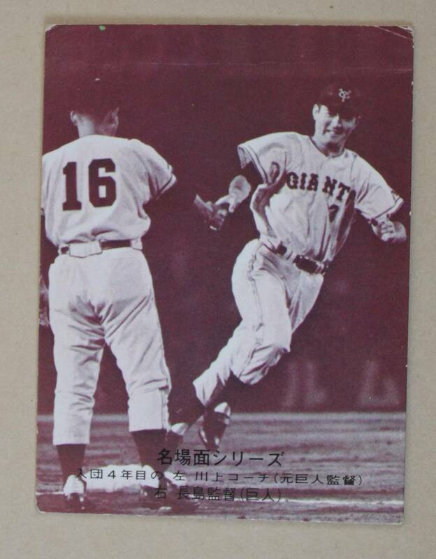 1974年 カルビー プロ野球カード・名場面シリーズ 長島茂雄(巨人) Ｎo.467「動物的な感と勝負強さ」 