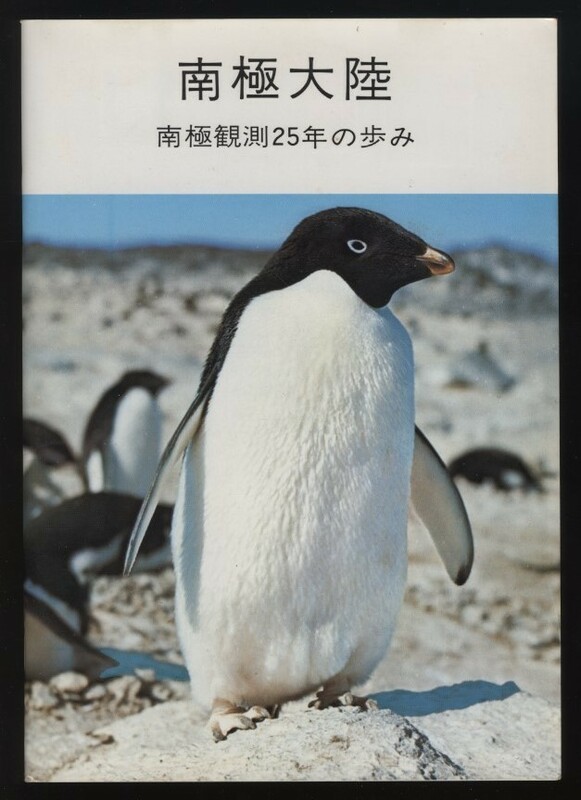 南極大陸 南極観測25年の歩み 日本極地研究振興会発行 1985年 鳥居鉄也他　 検:開拓歴史 オングル島昭和基地 砕氷船 ペンギンオーロラ氷山