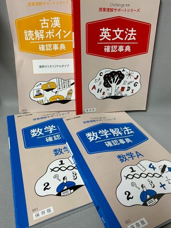 ベネッセ 進研ゼミ高校講座」Challenge別冊「授業理解サポートシリーズ」◆ 入試・参考書・未使用・4冊セット◆古漢/英文/数学Ⅰ/数学A