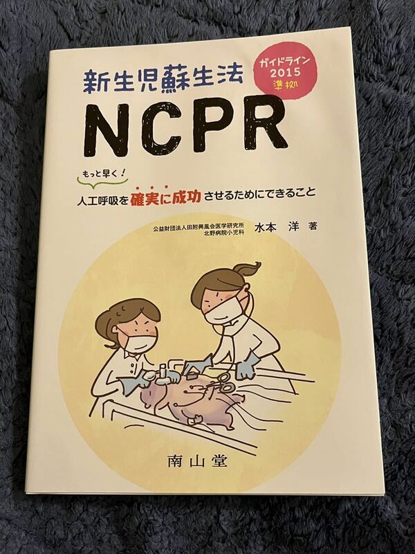 新生児蘇生法NCPR : もっと早く!人工呼吸を確実に成功させるためにできること
