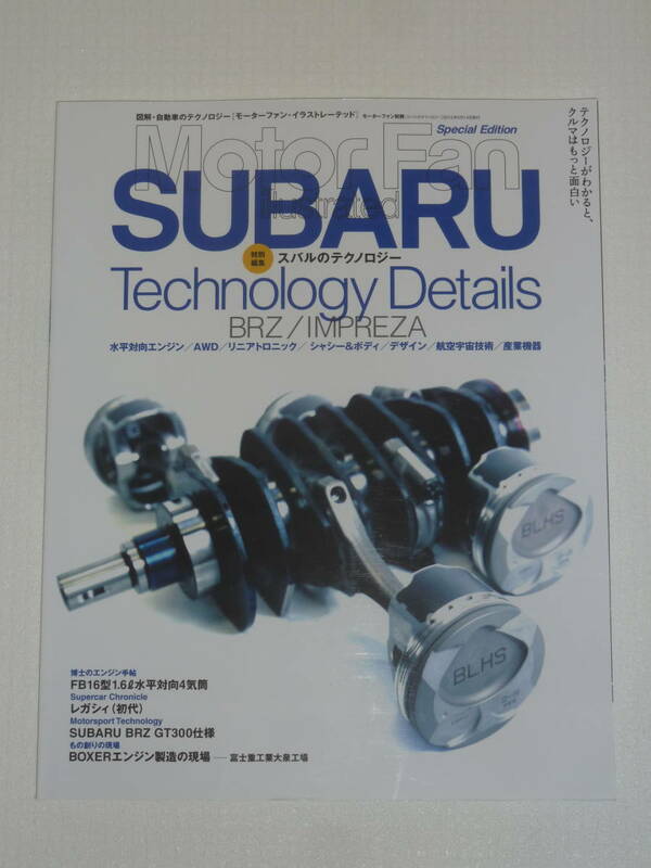 Motor Fan illustrated 特別編集 「スバルのテクノロジー」 モーターファン・イラストレーテッド SUBARU