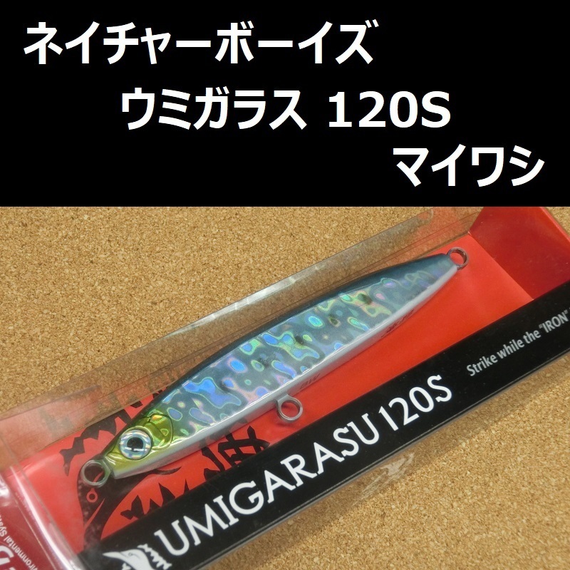 ネイチャーボーイズ 海鴉 ウミガラス 120S マイワシ / NatureBoys UMIGARASU　