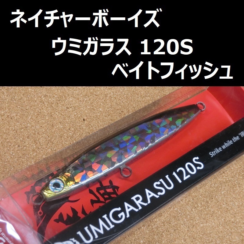 ネイチャーボーイズ 海鴉 ウミガラス 120S ベイトフィッシュ / NatureBoys UMIGARASU　