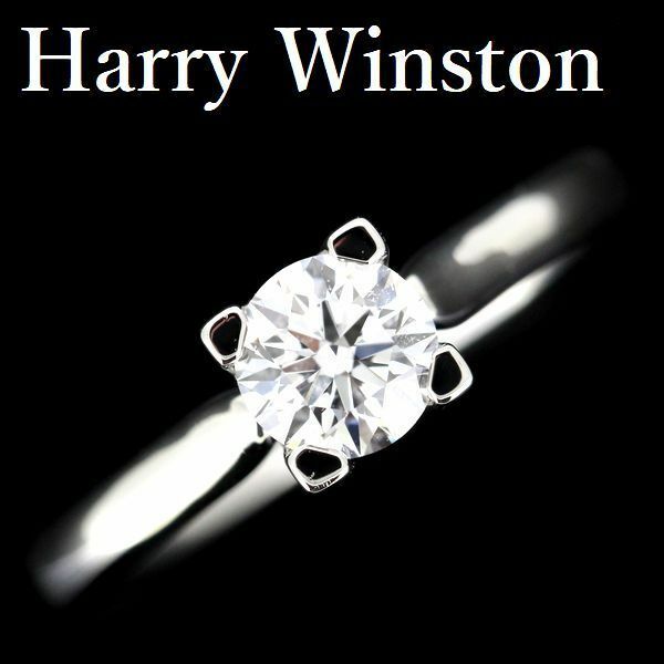 ハリーウィンストン 0.50ct D-VS2-3EX HWリング ダイヤモンド Pt950
