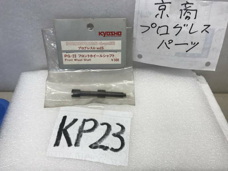 ＫP２３　京商プログレスパーツ　倉庫の奥から発見《ＰＧ２３　フロントホイルシャフト　》　希少《群馬発》