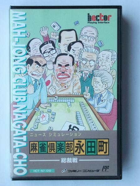 FC ファミコン★ヘクト★麻雀倶楽部永田町 総裁選★新品未開封★1991年発売