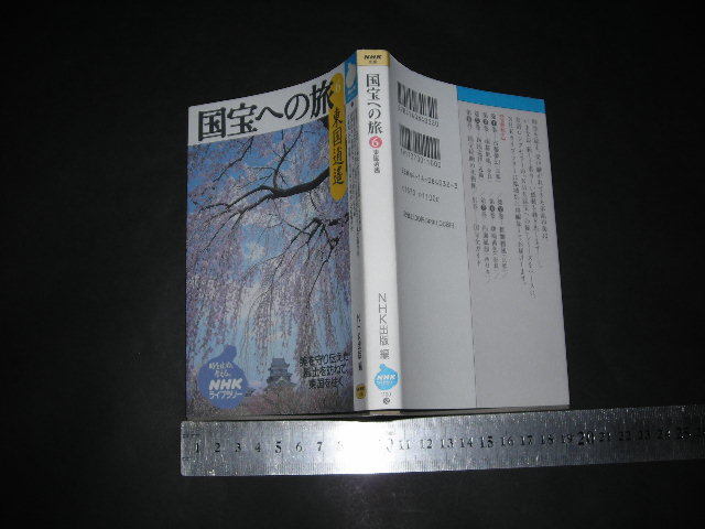 ＞「 国宝への旅6 東国逍遥　NHK出版編 」NHKライブラリー