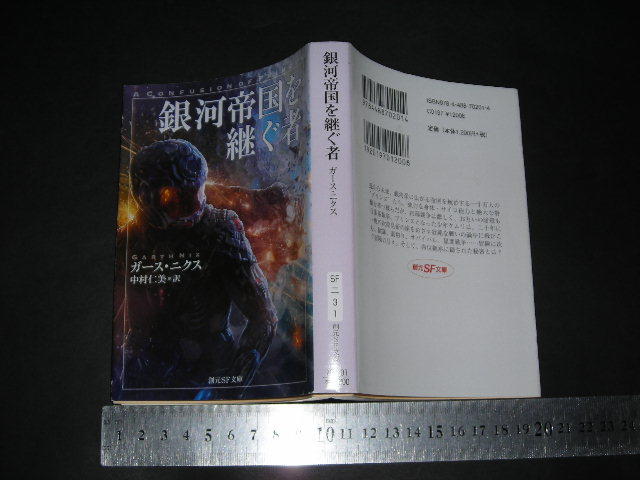 ’’「 銀河帝国を継ぐ者　ガース・ニクス / 訳とあとがき 中村仁美 」創元SF文庫