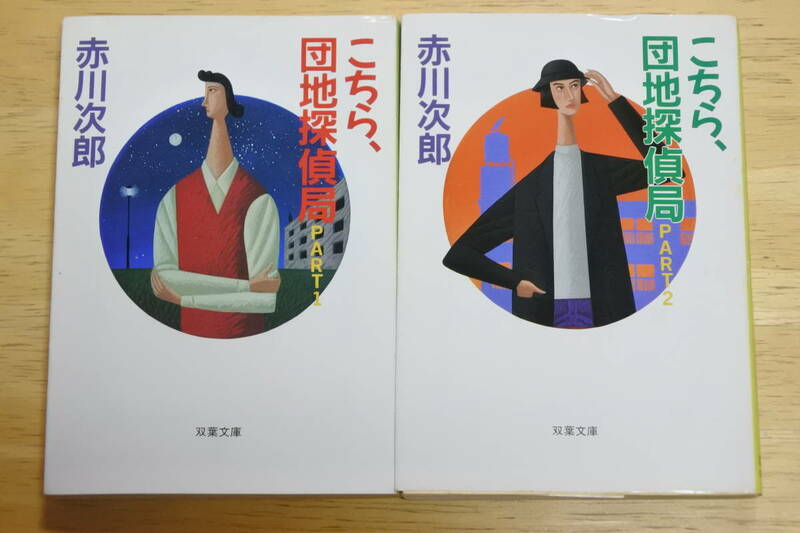 ★こちら、団地探偵局★PART１、２★２冊セット★赤川次郎★双葉文庫★