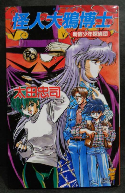 ■太田忠司『怪人大鴉博士　 新宿少年探偵団 』■講談社ノベルス　1995年初版 