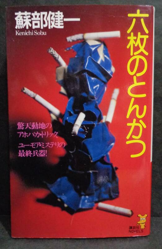 ■蘇部健一『六枚のとんかつ』■講談社ノベルス　1997年初版 