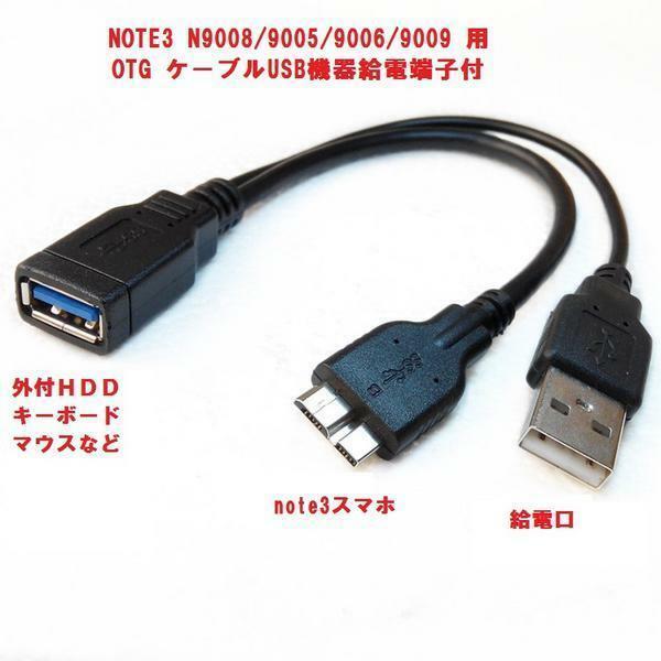 【送料無料】Galaxy　S5/NOTE3対応 USB3.0 Aメス OTGケーブル USB機器給電端子付