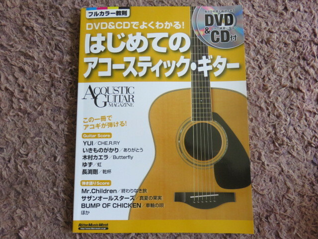 『DVD＆CDでよくわかる！ はじめてのアコースティック・ギター』新品♪全国送料185円