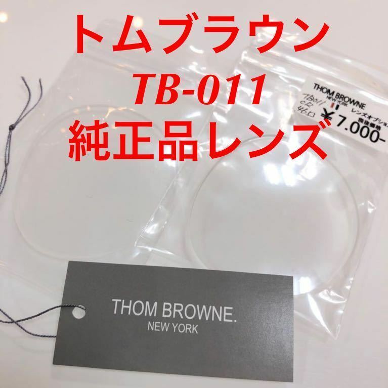 (純正レンズのみお届けです) THOM BROWNE サングラス トムブラウン メガネ TB-011 TB-011-46 TB011 46size レンズサイズ 46ミリ 無色透明