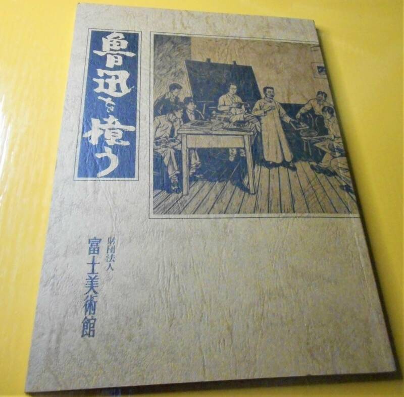 【激レア】魯迅を憶う　１９７５年　財団法人富士美術館発行　美品