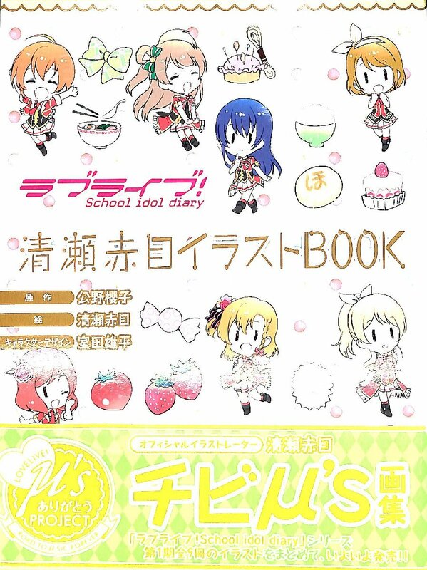 清瀬赤目イラストBOOK☆ラブライブ【AC051301】