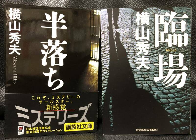 横山秀夫 2冊セット 「 半落ち 」「 臨場 ( #文庫化にあたって加筆修正あり ) 」