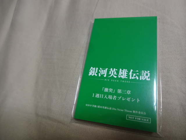 新品未使用　未開封　銀河英雄伝説　Die neue these 劇場版「激突」第三章　1週目入場者プレゼント　非売品　限定特典　3章