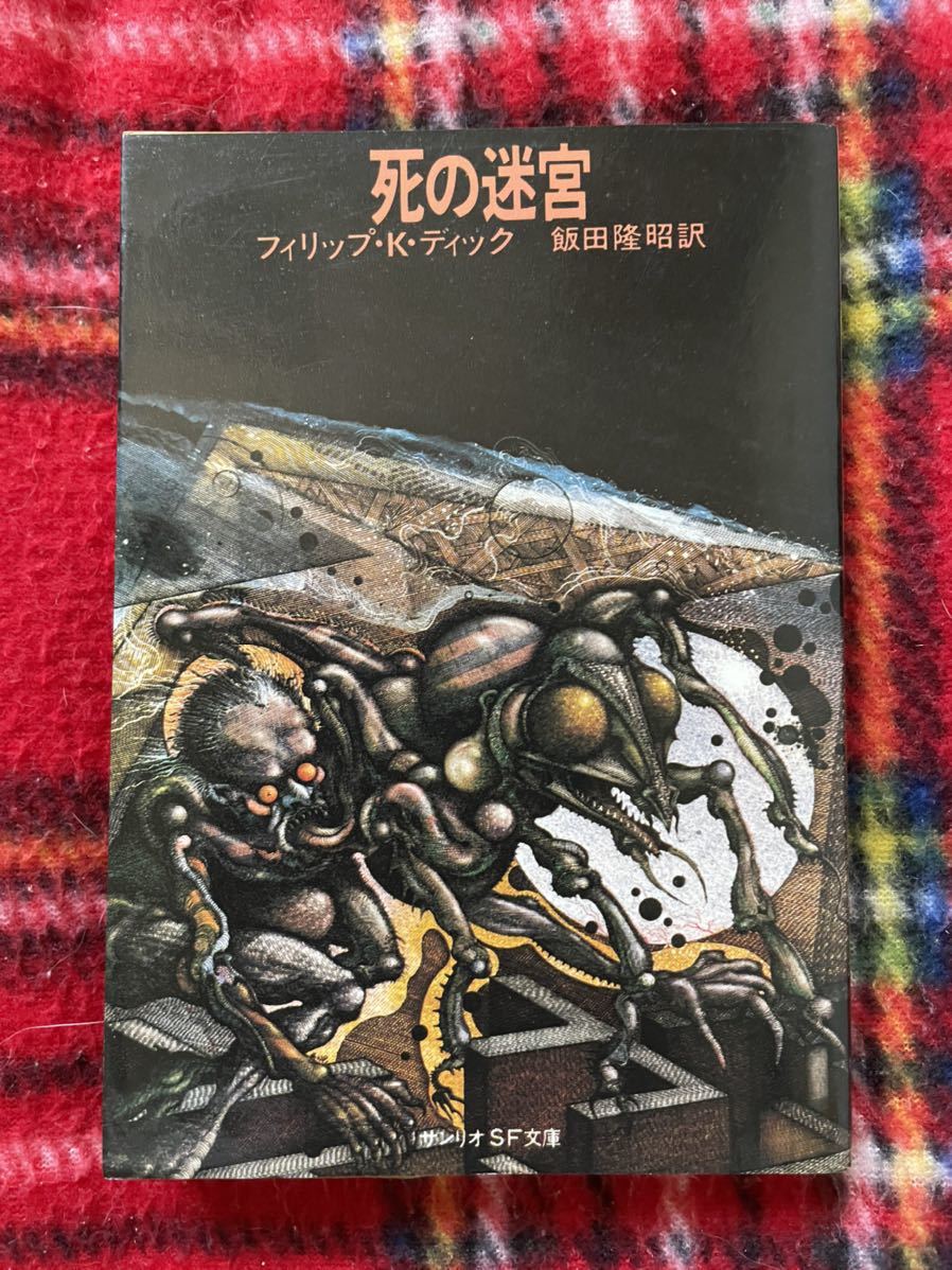 サンリオSF文庫 フィリップ・K・ディック「死の迷宮」飯田隆昭訳 初版