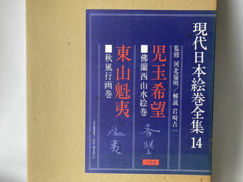 小学館 現代日本絵巻全集14 児玉希望 佛蘭西山水絵巻 東山魁夷 秋風行画巻 昭和57年初版 外函付