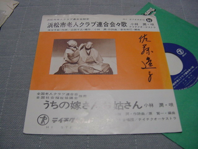 シングル盤「浜松市老人クラブ連合会会歌　小林潤(唄)」静岡県浜松市/