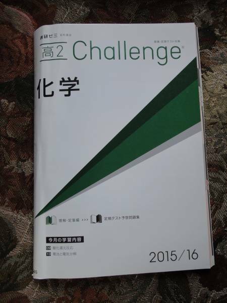 ★☆★未使用【高２ 進研ゼミ】化学＜2015/2016＞授業・定期テスト対策【09・10】★☆★