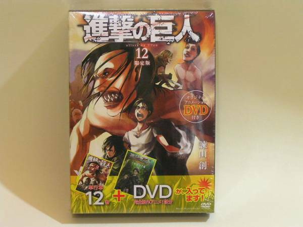 進撃の巨人 12巻 限定版 DVD付 未開封品
