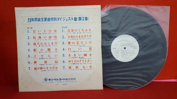 ☆キングレコード73年邦楽主要曲特別ダイジェスト盤(第2集)非売品、見本品LPレコード☆