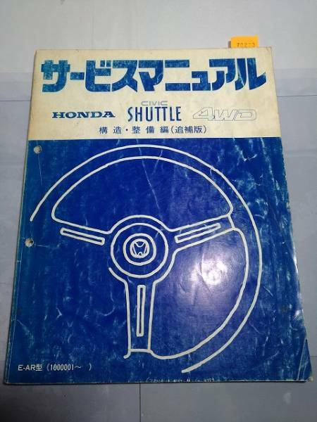 シビック 　シャトル　 4WD　 (E-AR型)　 サービスマニュアル 　構造 整備編　(追補版)　　管理№ 70233 