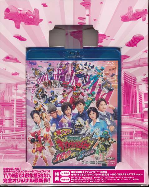 スーパー戦隊シリーズ★帰ってきた獣電戦隊キョウリュウジャー 100YEARS AFTER★帰ってきたキョウリュウジャー★BDのみ
