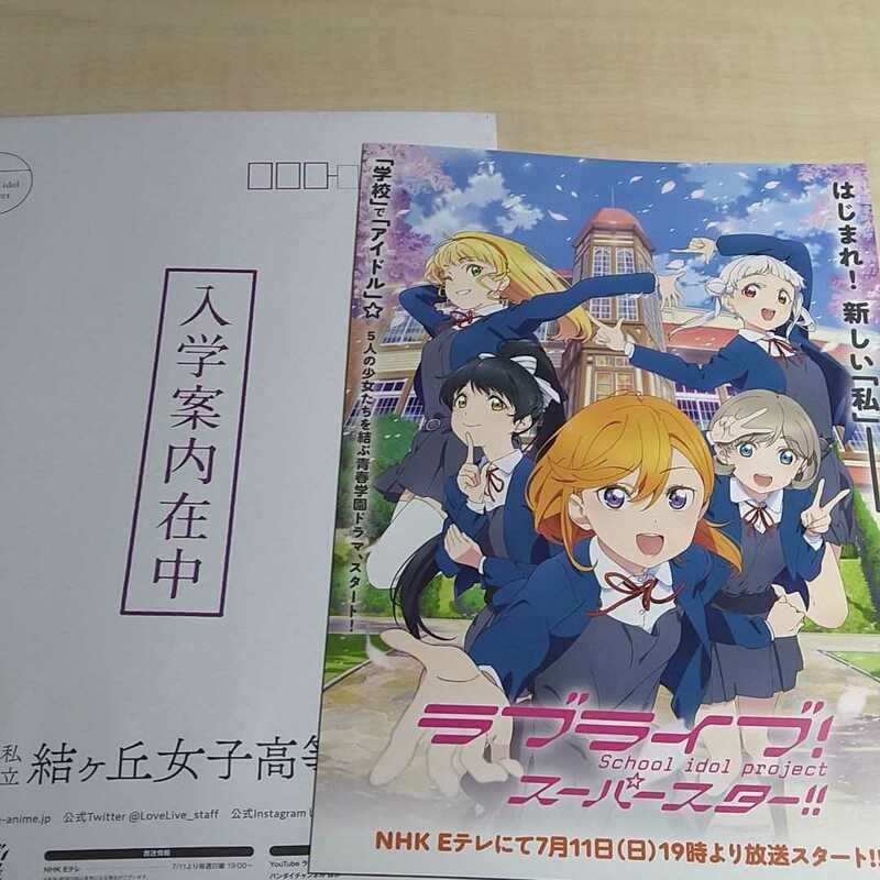 ラブライブスーパースター入学案内