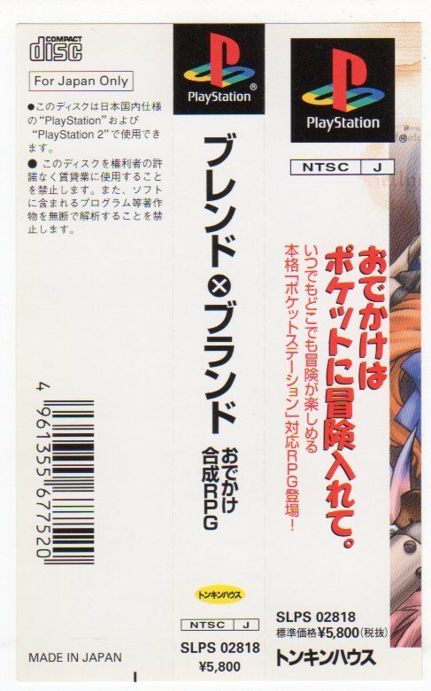 PS◆ブレンド×ブランド おでかけ合成RPG 帯のみ SLPS-02818