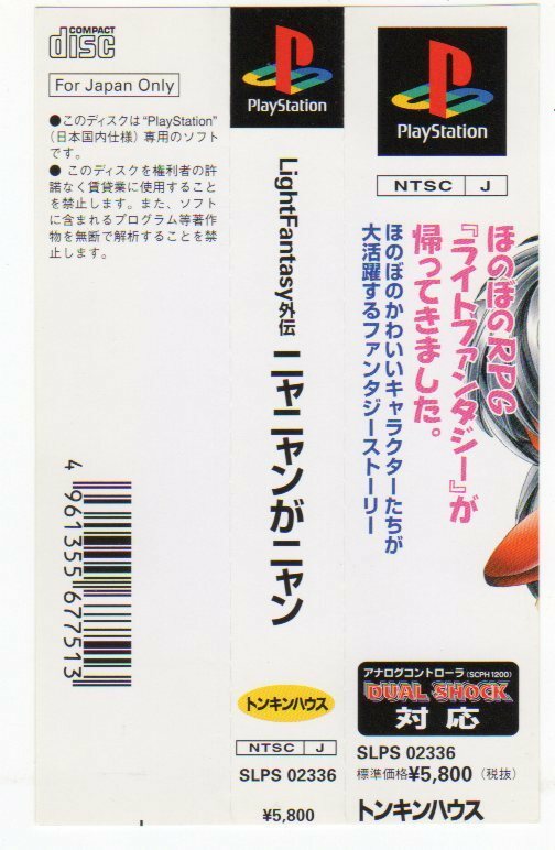 PS◆ニャニャンがニャン Light Fantasy外伝 帯のみ SLPS-02336